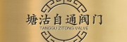 天自通